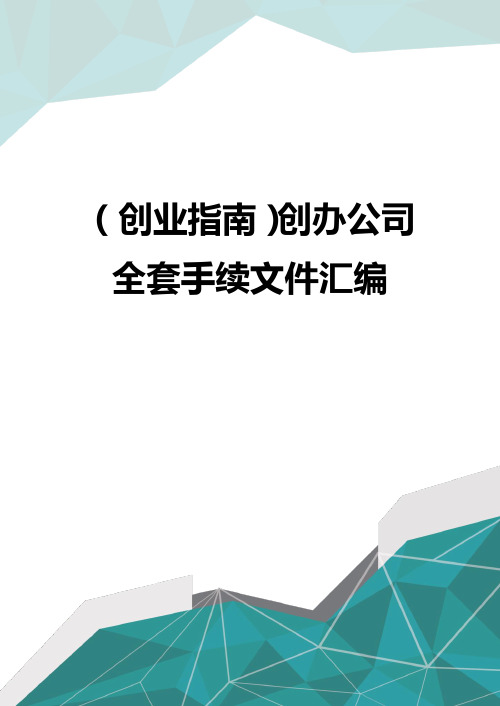 (创业指南)创办公司全套手续文件汇编