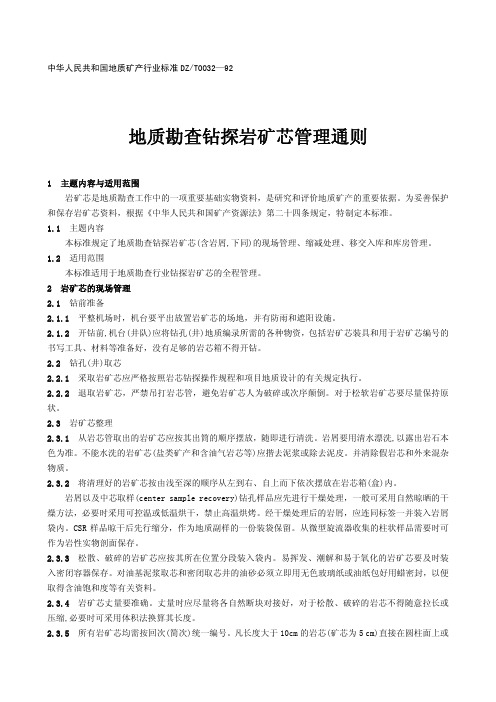 地质勘查钻探岩矿芯管理通则