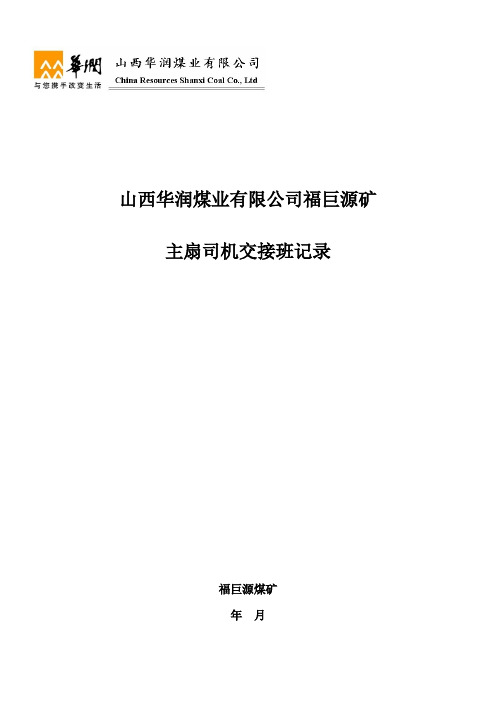 主扇司机交接班记录