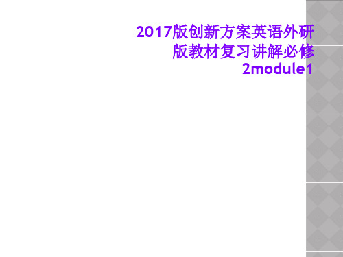 2017版创新方案英语外研版教材复习讲解必修2module1