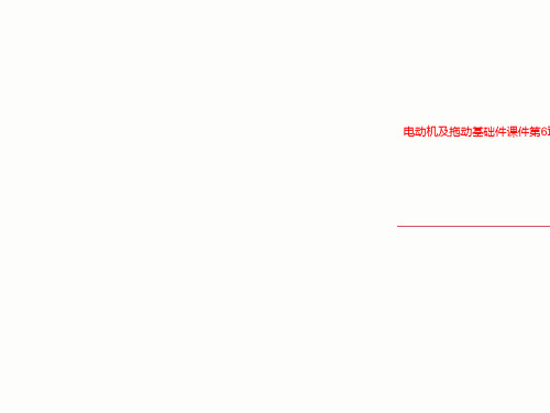 电动机及拖动基础件课件第6章同步电动机