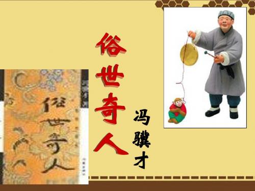 八年级语文下20俗世奇人课件