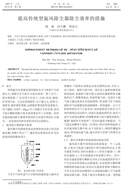 提高传统型旋风除尘器除尘效率的措施(1)