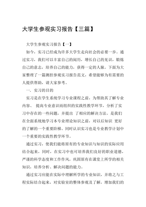 大学生参观实习报告三篇