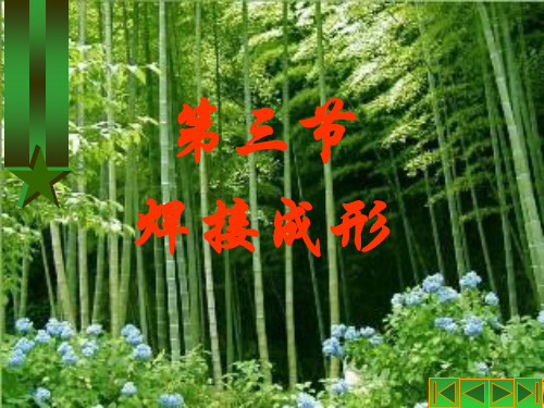 第三节 焊接成形