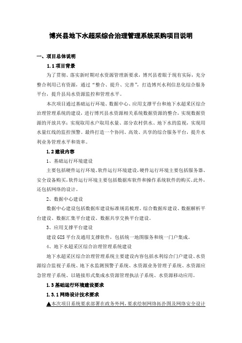 博兴县地下水超采综合治理管理系统采购项目说明