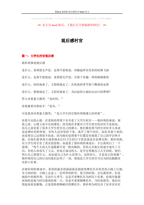 【2018最新】观后感村官-word范文 (6页)