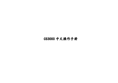 CS3000操作中文手册