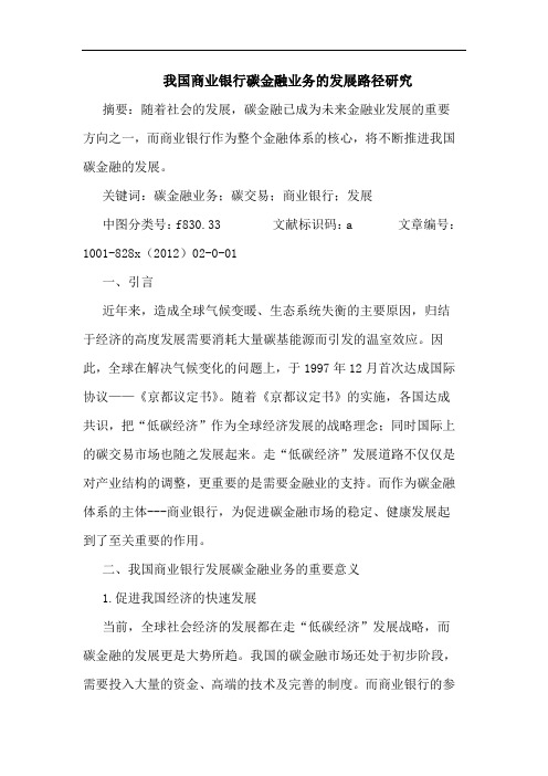 我国商业银行碳金融业务发展路径研究