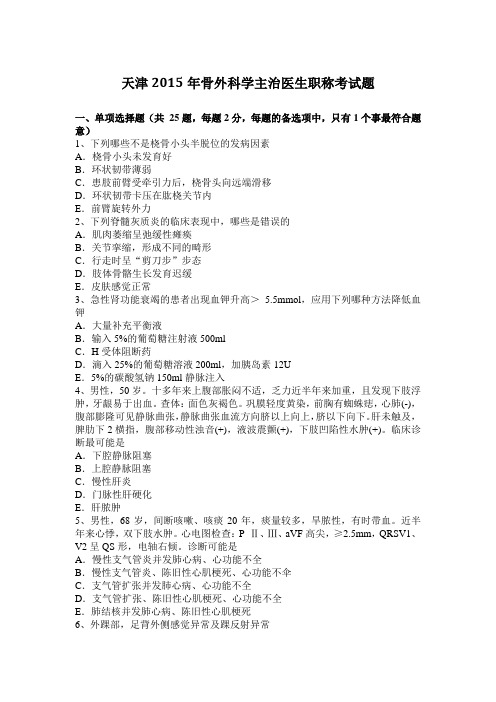 天津2015年骨外科学主治医生职称考试题