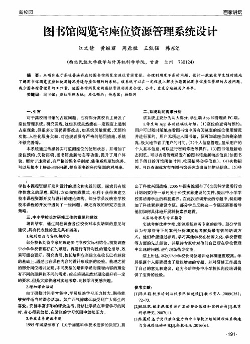 图书馆阅览室座位资源管理系统设计