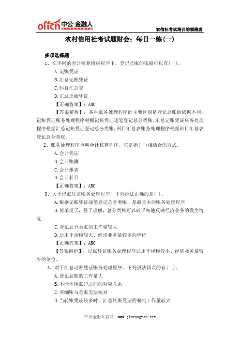 农村信用社考试题财会：每日一练(一)
