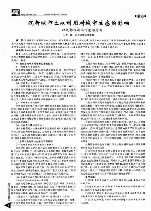 浅析城市土地利用对城市生态的影响——以成都市府南河整治为例