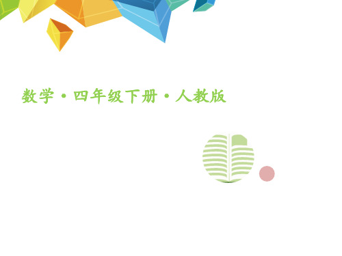 四年级下册数学习题课件-第四单元第十三课时把较大数改写成用“万”人教版