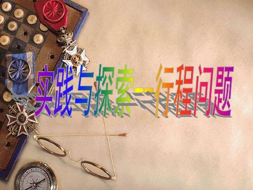 6.3实践与探索--行程问题