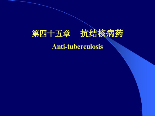 抗TB药