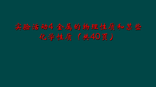 实验活动4 金属的物理性质和某些化学性质(共40页)
