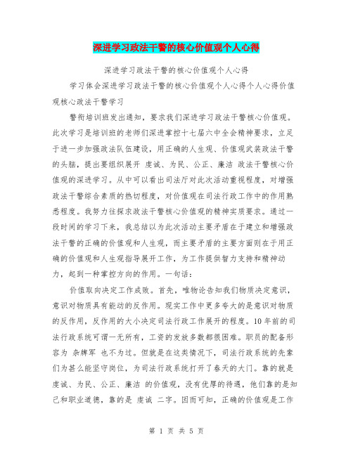深进学习政法干警的核心价值观个人心得