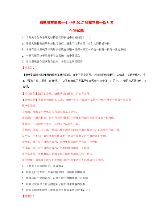 福建省莆田第十七中学高三生物第一次月考试题(含解析)