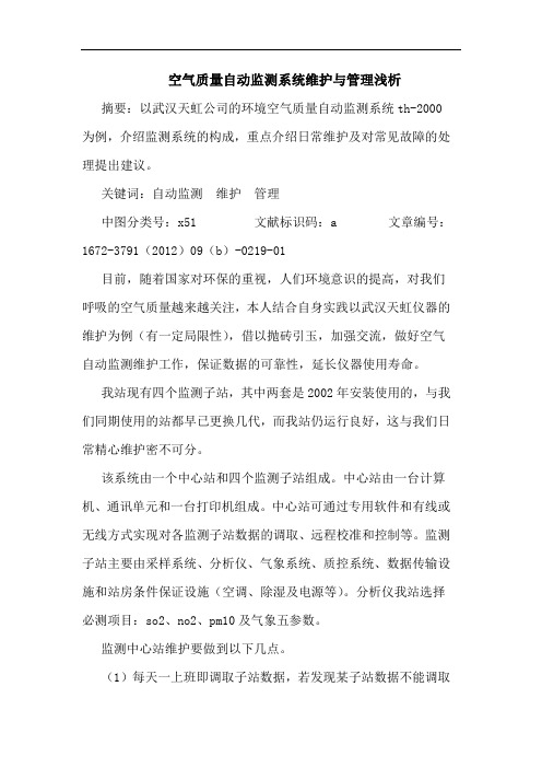 空气质量自动监测系统维护与管理浅析