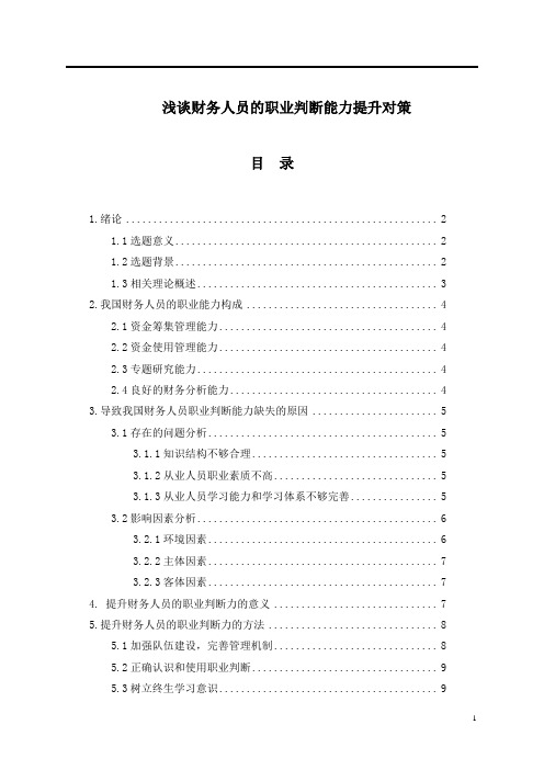 《浅谈财务人员的职业判断能力提升对策8000字》