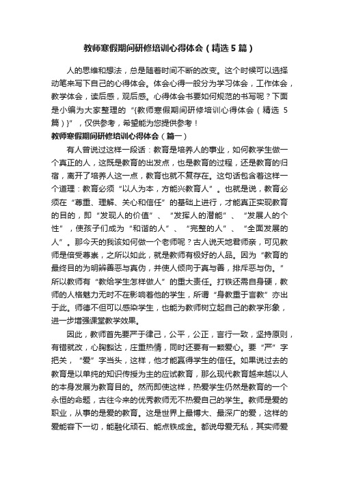 教师寒假期间研修培训心得体会（精选5篇）