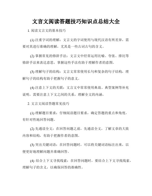 文言文阅读答题技巧知识点总结大全