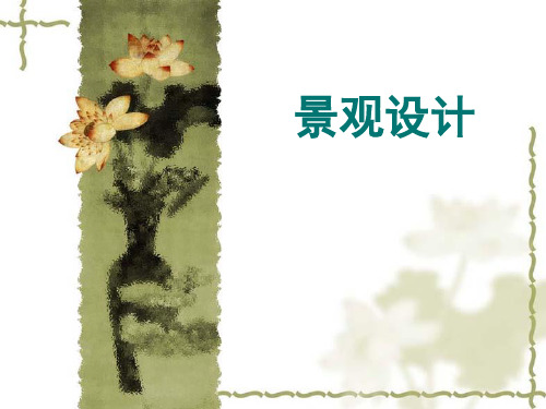 一、景观设计概论