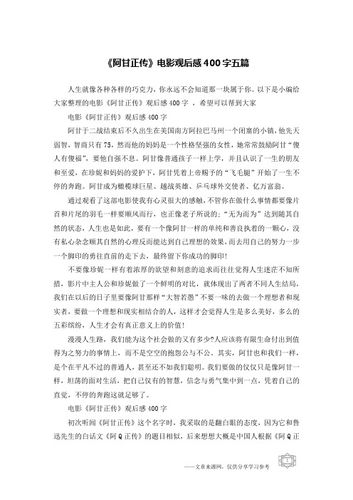 《阿甘正传》电影观后感400字五篇
