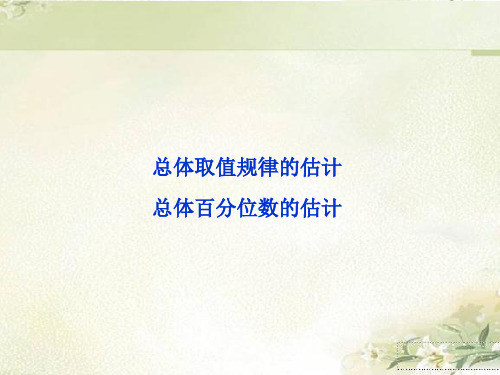 (2019新教材)人教A版高中数学必修第二册：总体取值规律的估计、总体百分位数的估计 