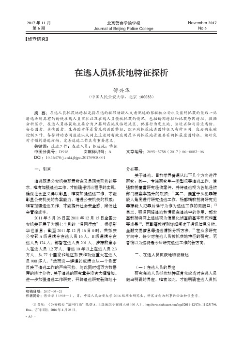 在逃人员抓获地特征探析