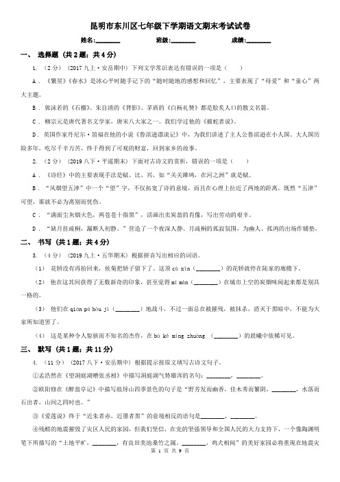 昆明市东川区七年级下学期语文期末考试试卷