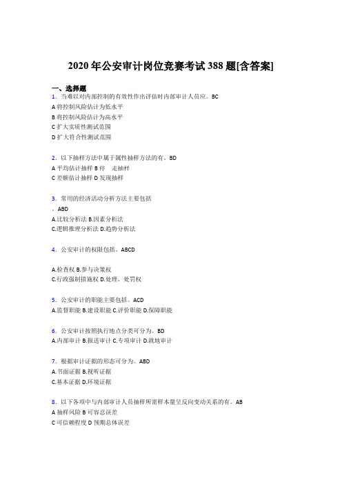 精编公安审计岗位竞赛模拟考核题库388题(含参考答案)