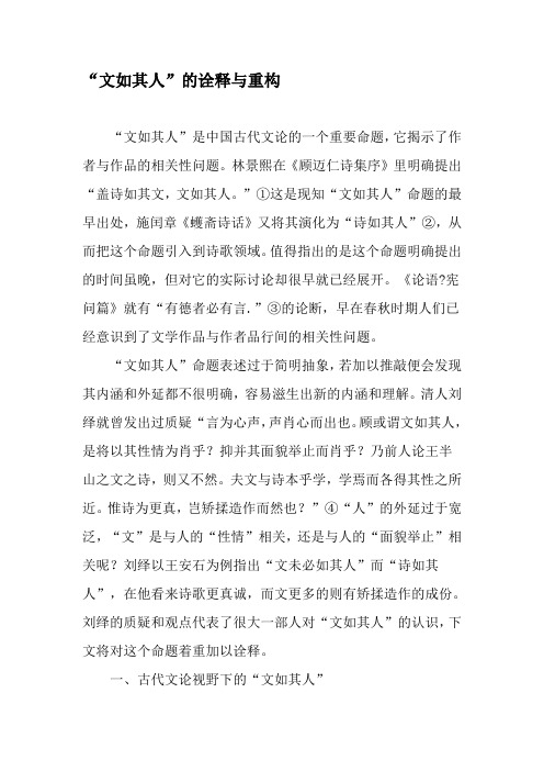 “文如其人”的诠释与重构-最新文档