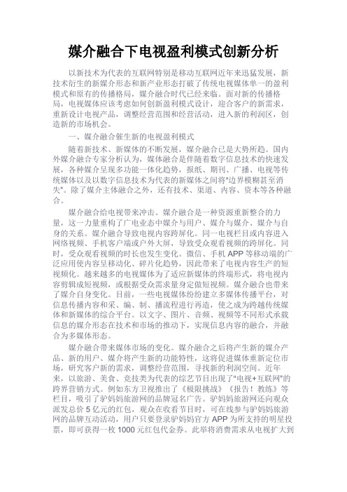 最新 媒介融合下电视盈利模式创新分析-精品