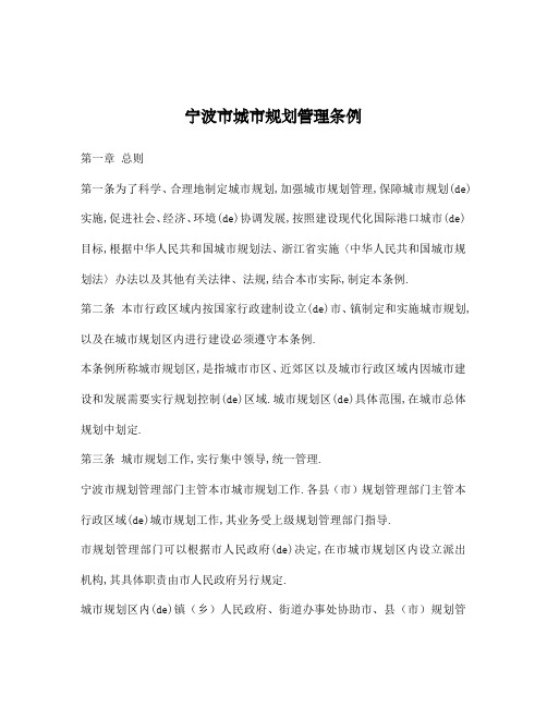宁波市城市规划管理条例