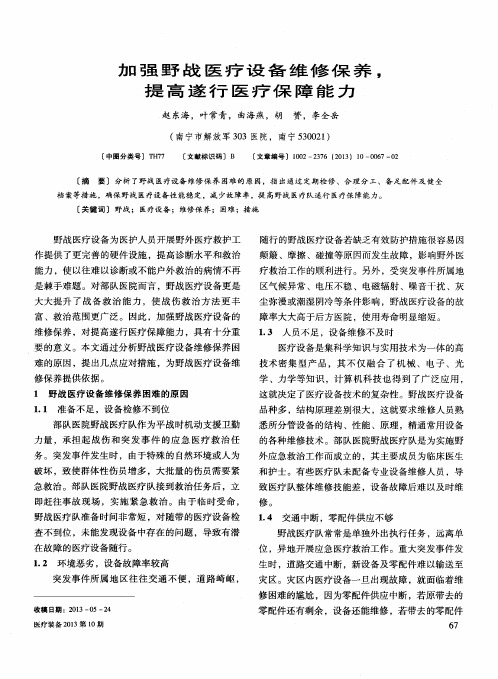 加强野战医疗设备维修保养,提高遂行医疗保障能力