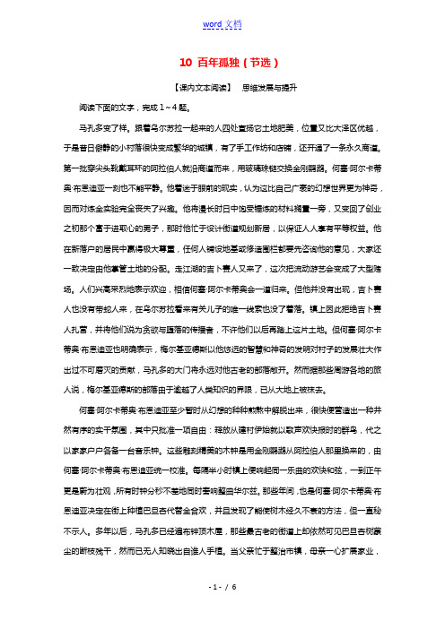 2021_2022学年新教材高中语文第三单元10百年孤独节选达标练习含解析新人教版选择性必修上册20