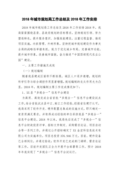 2018年城市规划局工作总结及2018年工作安排