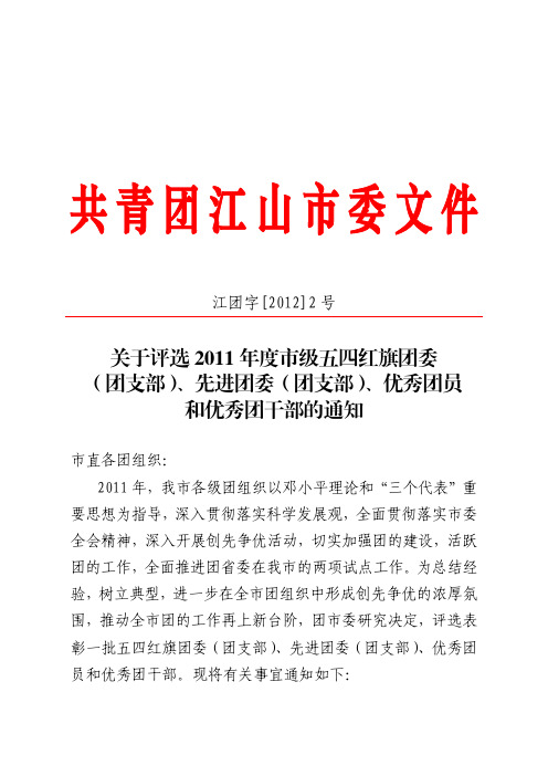 关于评选2011年度市级五四红旗团(团支部)、先进团委(团支部)、优秀团员和优秀团干部的通知