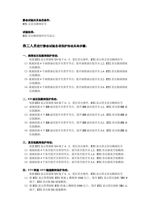 ETS静态保护传动试验