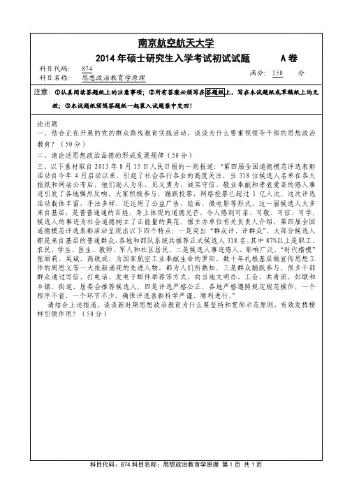 南京航空航天大学874思想政治教育学原理(A卷)2014年考研真题
