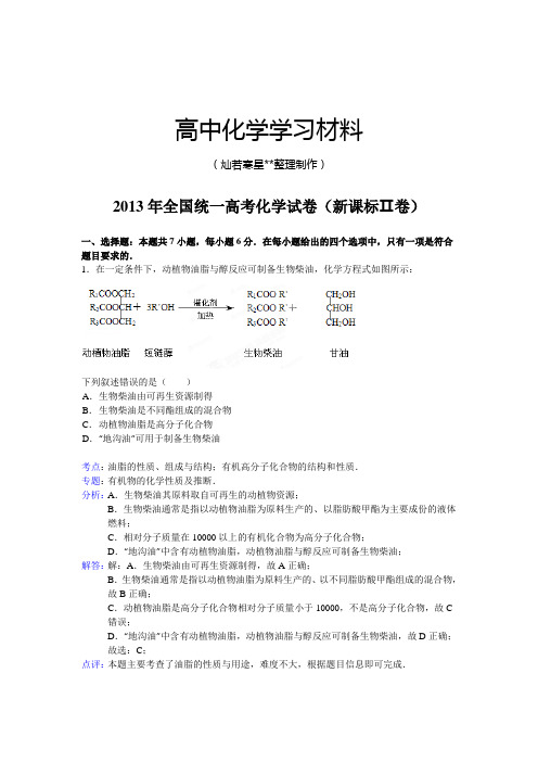 高考化学复习全国统一高考化学试卷(新课标Ⅱ卷).docx