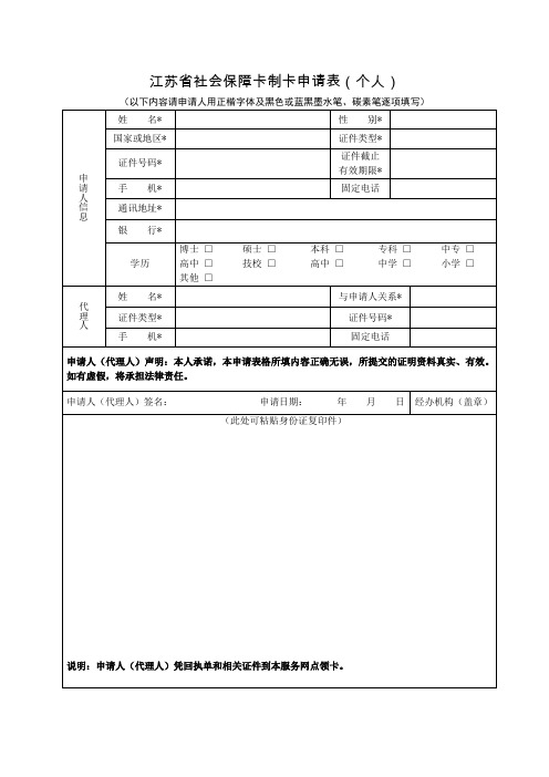 江苏社会保障卡制卡申请表个人
