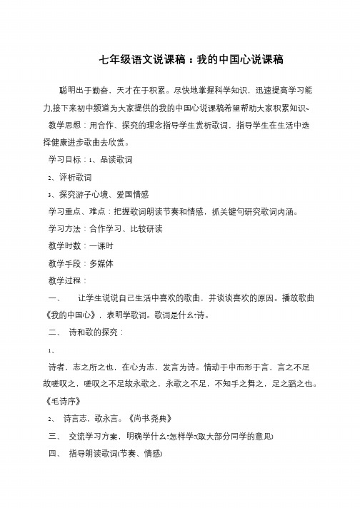 七年级语文说课稿：我的中国心说课稿
