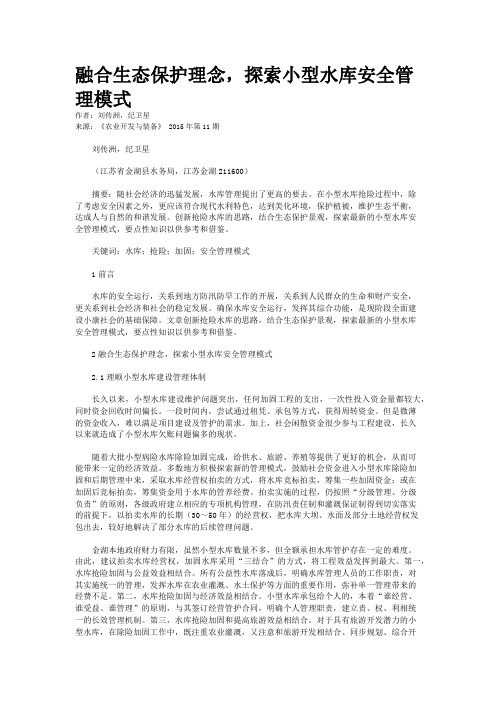 融合生态保护理念，探索小型水库安全管理模式