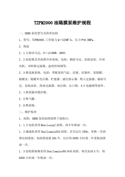 TZPM2000油隔膜泵维护规程