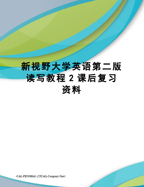新视野大学英语第二版读写教程2课后复习资料