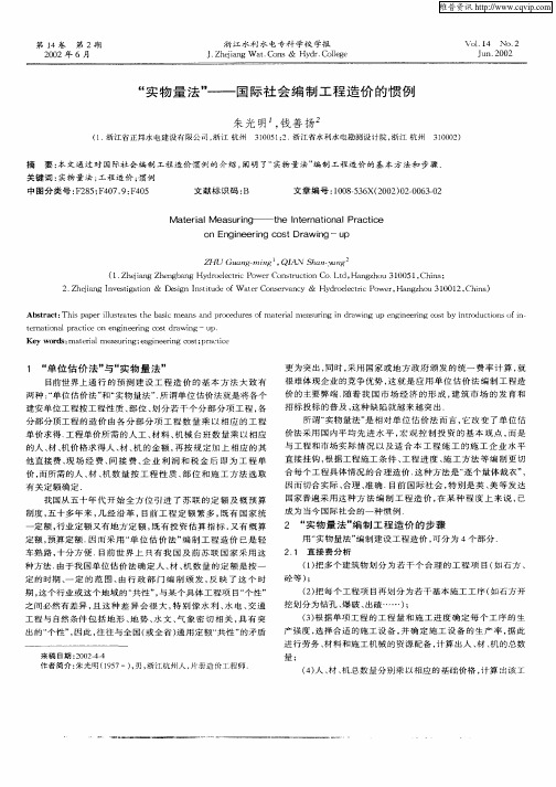 “实物量法”—国际社会编制工程造价的惯例