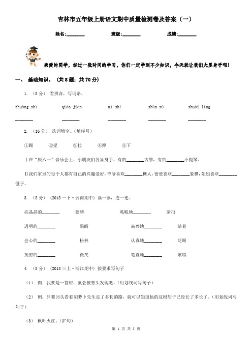 吉林市五年级上册语文期中质量检测卷及答案(一)